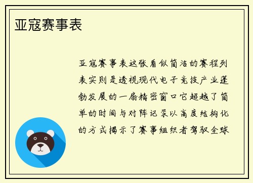 亚寇赛事表