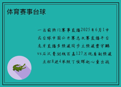 体育赛事台球