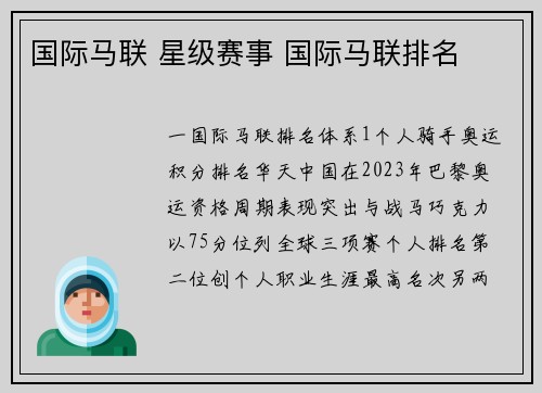 国际马联 星级赛事 国际马联排名